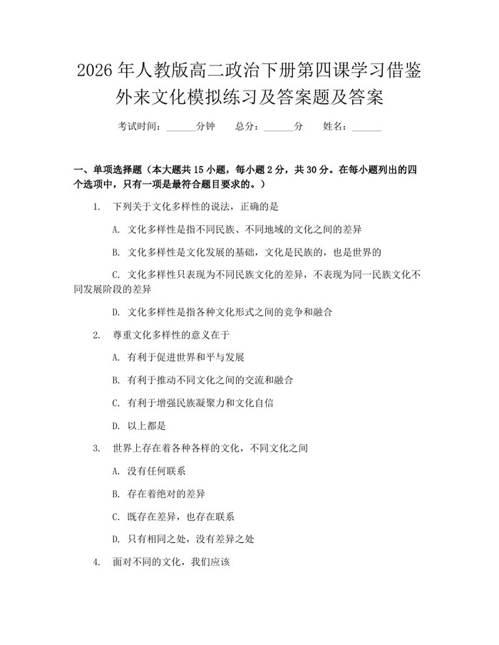 2026年人教版高二政治下册第四课学习借鉴外来文化模拟练习及答案题及答案：(docx+pdf)免费下载