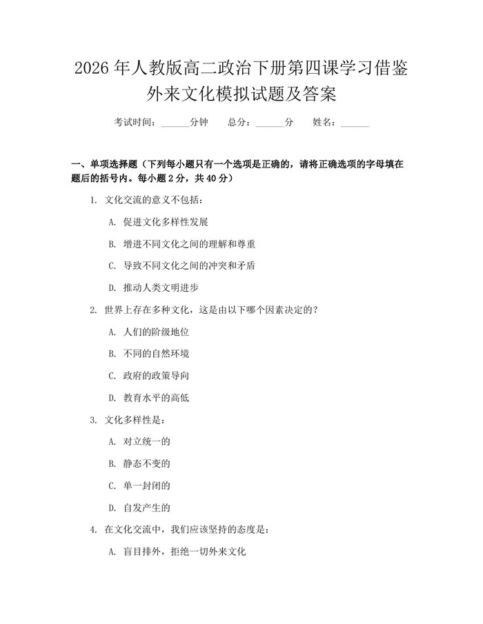 2026年人教版高二政治下册第四课学习借鉴外来文化模拟试题及答案：(docx+pdf)免费下载