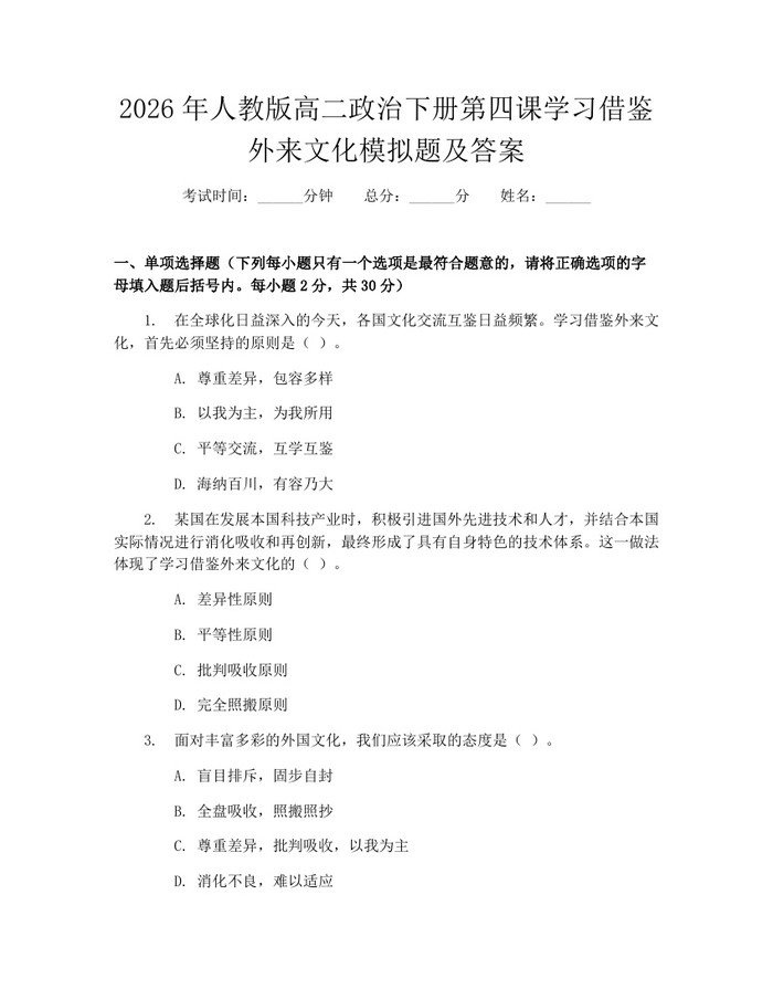 2026年人教版高二政治下册第四课学习借鉴外来文化模拟题及答案：(docx+pdf)免费下载