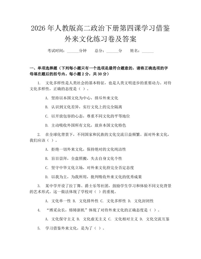 2026年人教版高二政治下册第四课学习借鉴外来文化练习卷及答案：(docx+pdf)免费下载