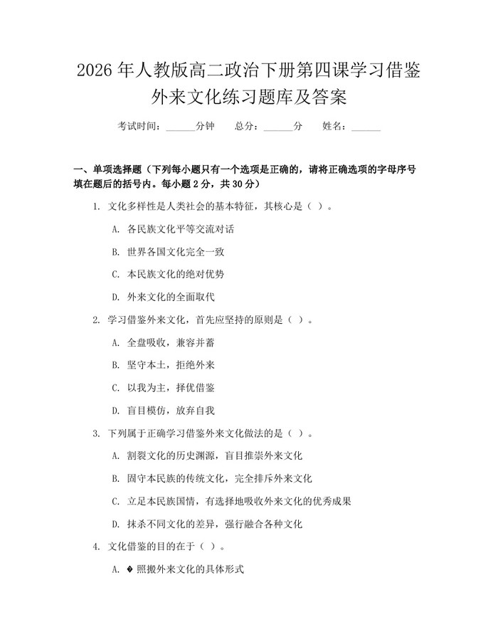 2026年人教版高二政治下册第四课学习借鉴外来文化练习题库及答案：(docx+pdf)免费下载