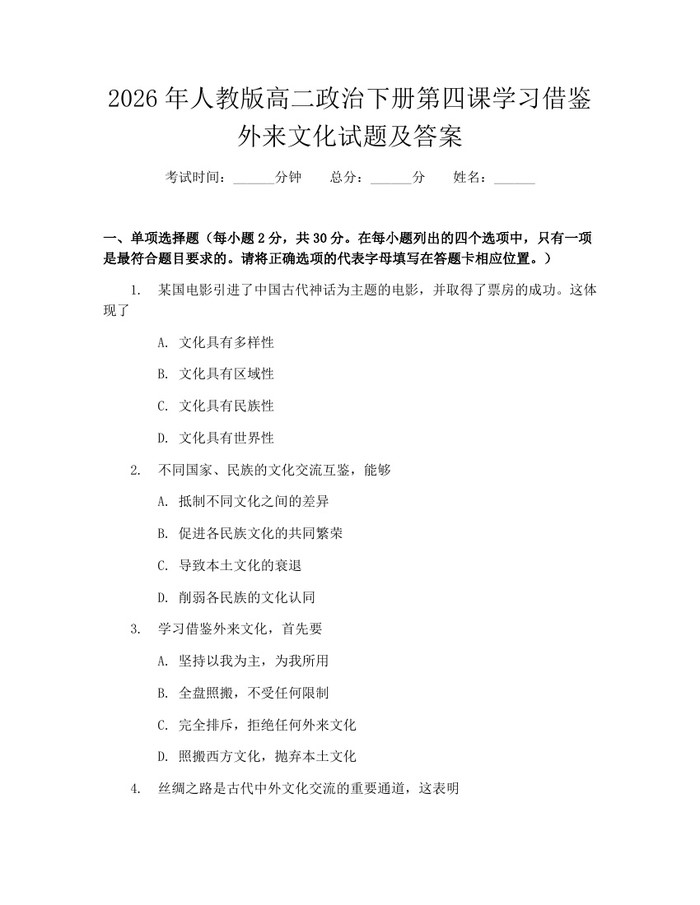 2026年人教版高二政治下册第四课学习借鉴外来文化试题及答案：(docx+pdf)免费下载