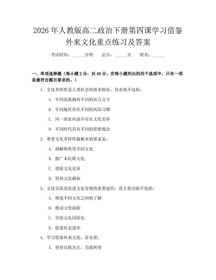 2026年人教版高二政治下册第四课学习借鉴外来文化重点练习及答案：(docx+pdf)免费下载
