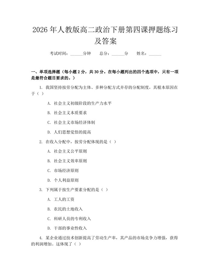 2026年人教版高二政治下册第四课押题练习及答案：(docx+pdf)免费下载