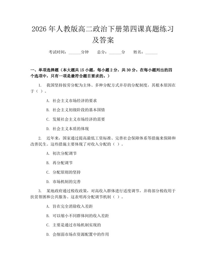 2026年人教版高二政治下册第四课真题练习及答案：(docx+pdf)免费下载