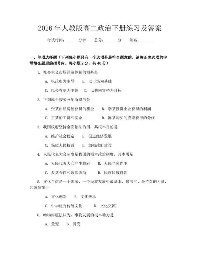 2026年人教版高二政治下册练习及答案：(docx+pdf)免费下载