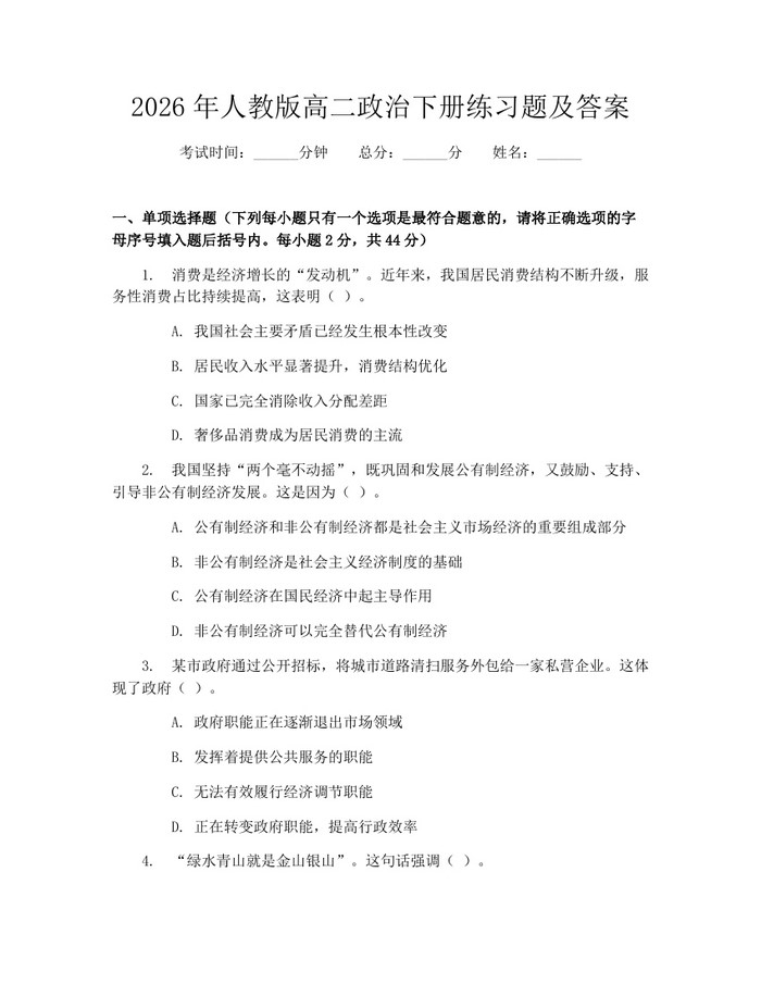 2026年人教版高二政治下册练习题及答案：(docx+pdf)免费下载