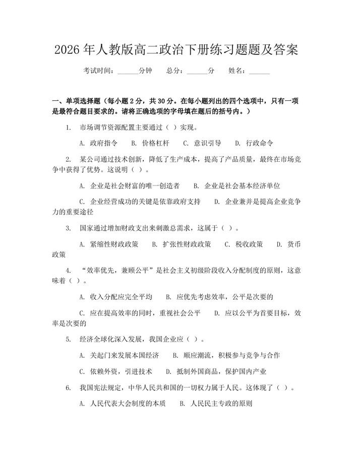 2026年人教版高二政治下册练习题题及答案：(docx+pdf)免费下载