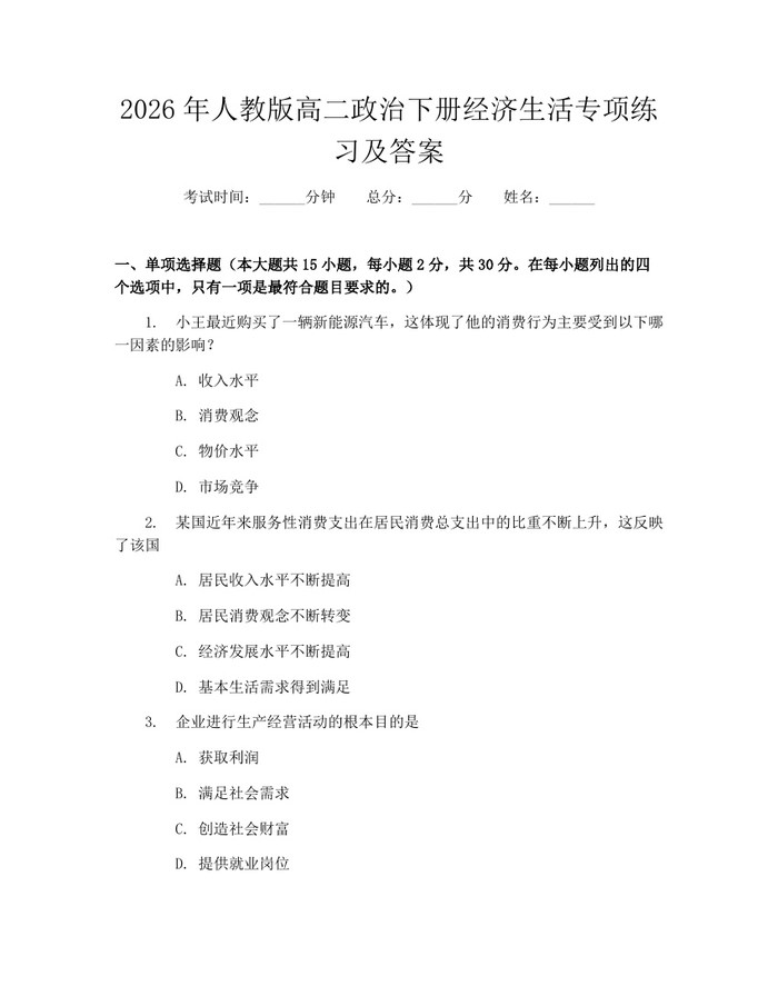 2026年人教版高二政治下册经济生活专项练习及答案：(docx+pdf)免费下载