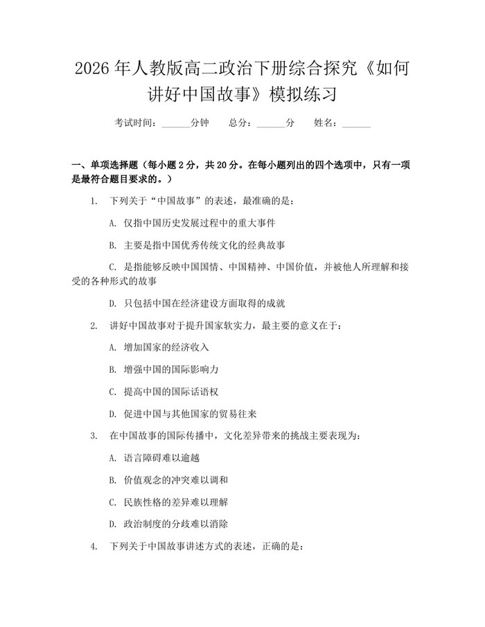 2026年人教版高二政治下册综合探究《如何讲好中国故事》模拟练习：(docx+pdf)免费下载
