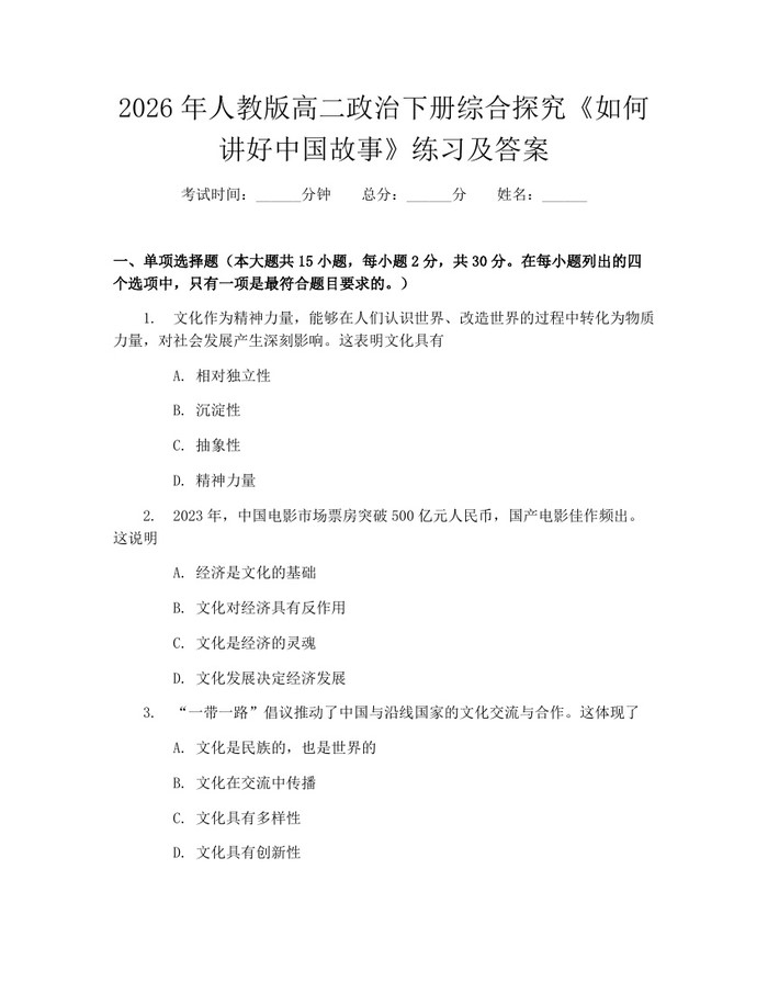 2026年人教版高二政治下册综合探究《如何讲好中国故事》练习及答案：(docx+pdf)免费下载