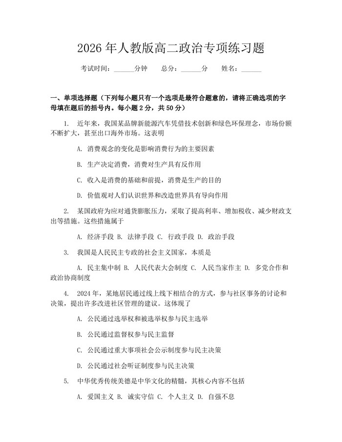 2026年人教版高二政治专项练习题：(docx+pdf)免费下载