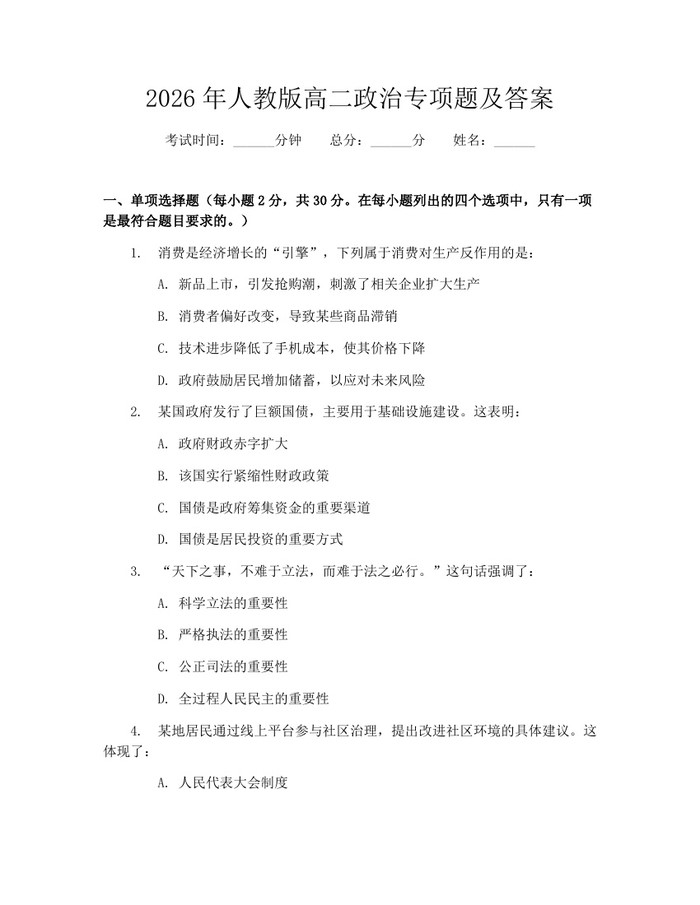 2026年人教版高二政治专项题及答案：(docx+pdf)免费下载