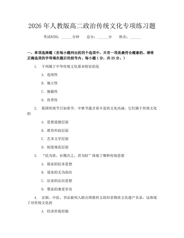 2026年人教版高二政治传统文化专项练习题：(docx+pdf)免费下载