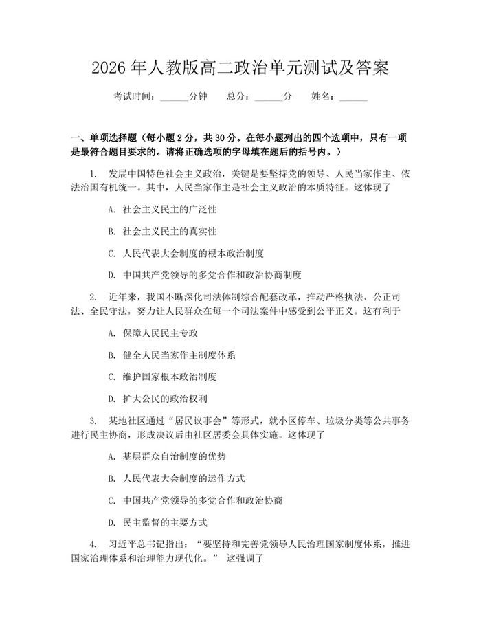 2026年人教版高二政治单元测试及答案：(docx+pdf)免费下载