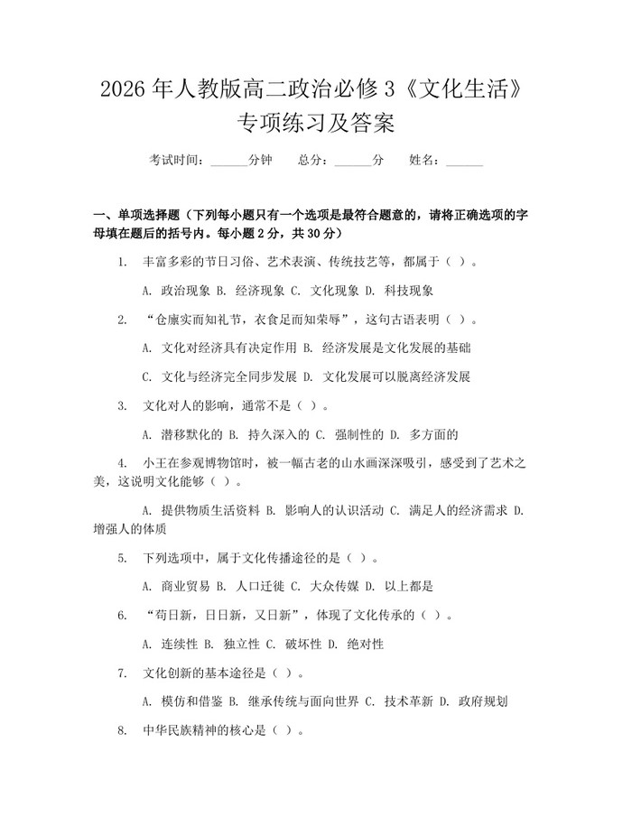2026年人教版高二政治必修3《文化生活》专项练习及答案：(docx+pdf)免费下载