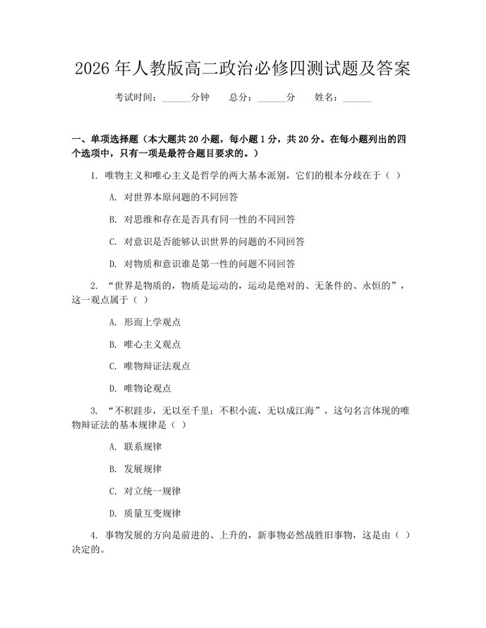 2026年人教版高二政治必修四测试题及答案：(docx+pdf)免费下载