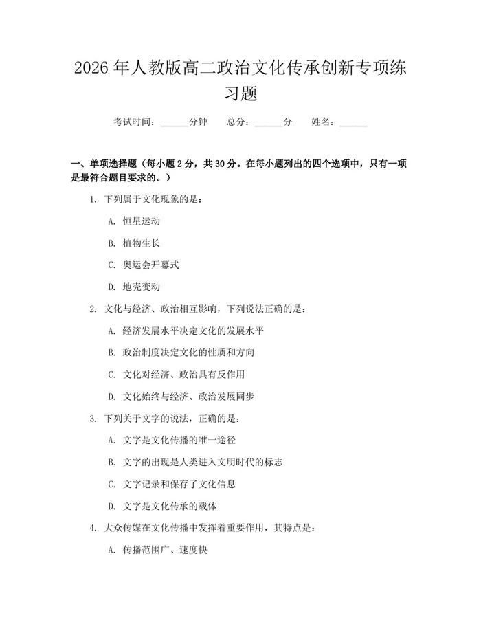 2026年人教版高二政治文化传承创新专项练习题：(docx+pdf)免费下载
