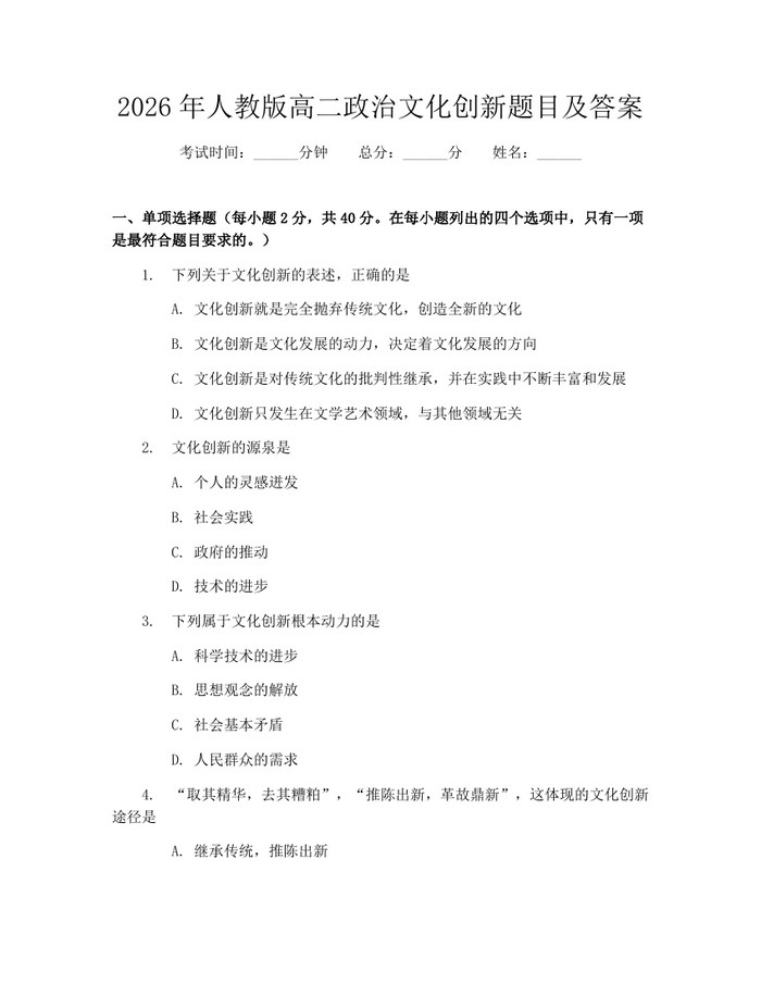 2026年人教版高二政治文化创新题目及答案：(docx+pdf)免费下载