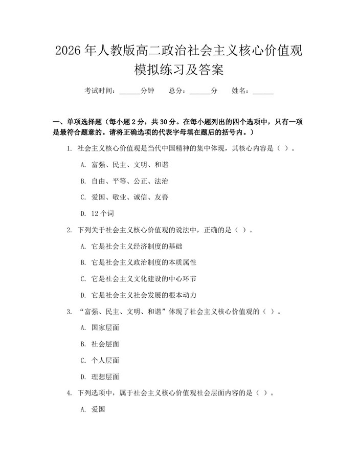 2026年人教版高二政治社会主义核心价值观模拟练习及答案：(docx+pdf)免费下载