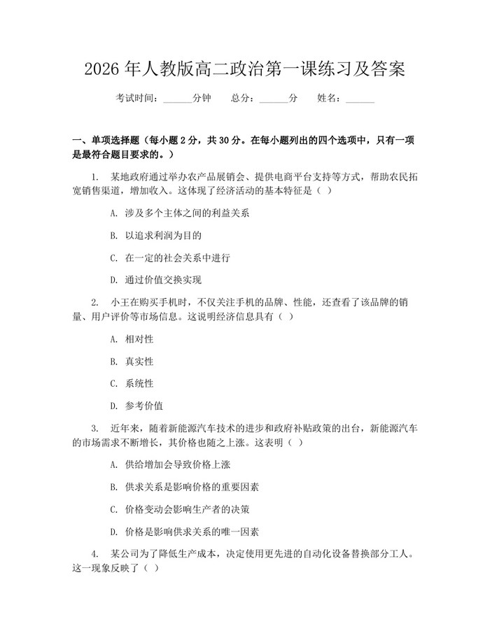 2026年人教版高二政治第一课练习及答案：(docx+pdf)免费下载