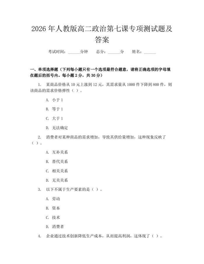 2026年人教版高二政治第七课专项测试题及答案：(docx+pdf)免费下载