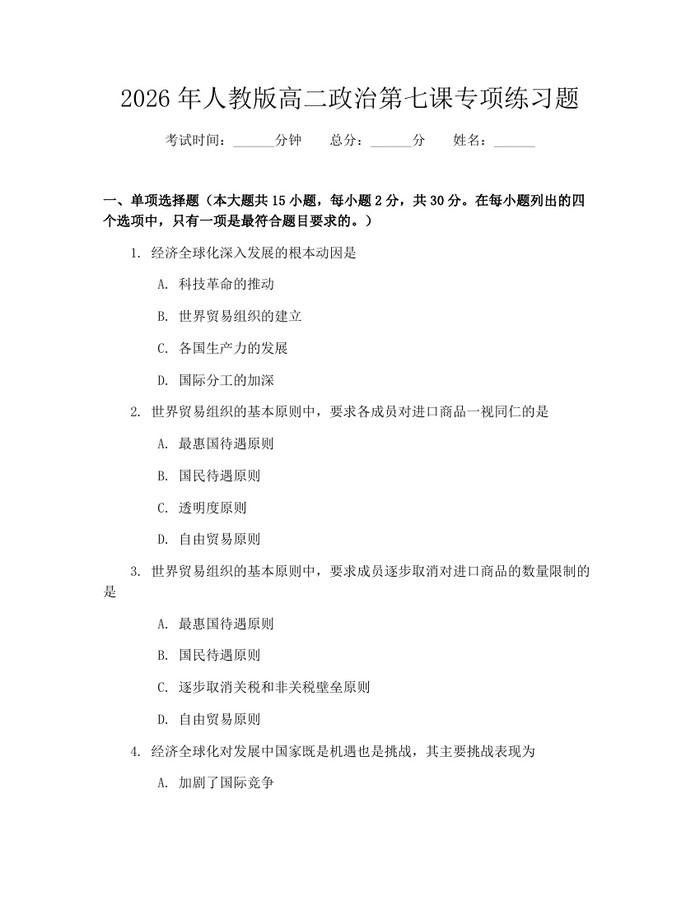 2026年人教版高二政治第七课专项练习题:(docx+pdf)免费下载