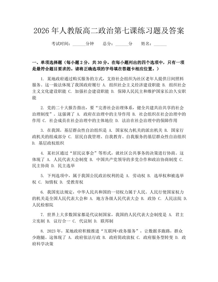 2026年人教版高二政治第七课练习题及答案：(docx+pdf)免费下载