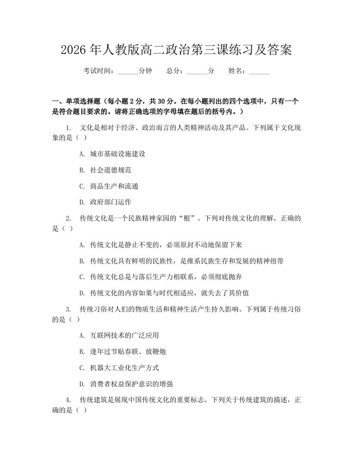 2026年人教版高二政治第三课练习及答案：(docx+pdf)免费下载