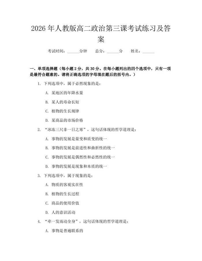 2026年人教版高二政治第三课考试练习及答案：(docx+pdf)免费下载