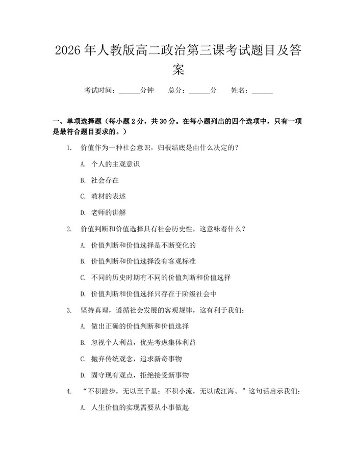 2026年人教版高二政治第三课考试题目及答案：(docx+pdf)免费下载