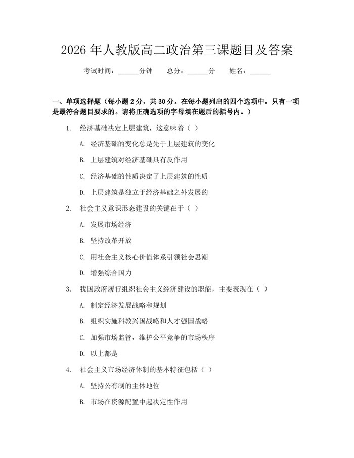 2026年人教版高二政治第三课题目及答案：(docx+pdf)免费下载