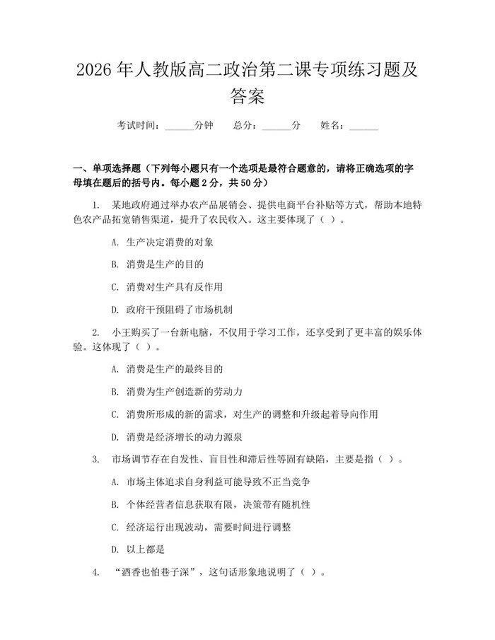 2026年人教版高二政治第二课专项练习题及答案：(docx+pdf)免费下载