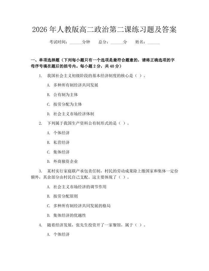 2026年人教版高二政治第二课练习题及答案：(docx+pdf)免费下载