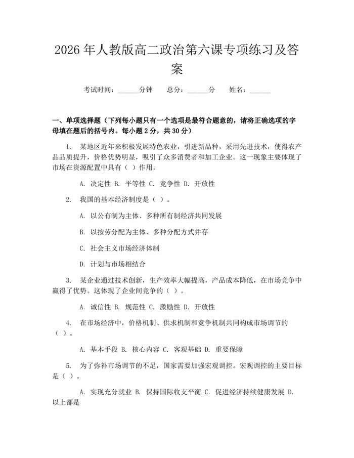 2026年人教版高二政治第六课专项练习及答案：(docx+pdf)免费下载