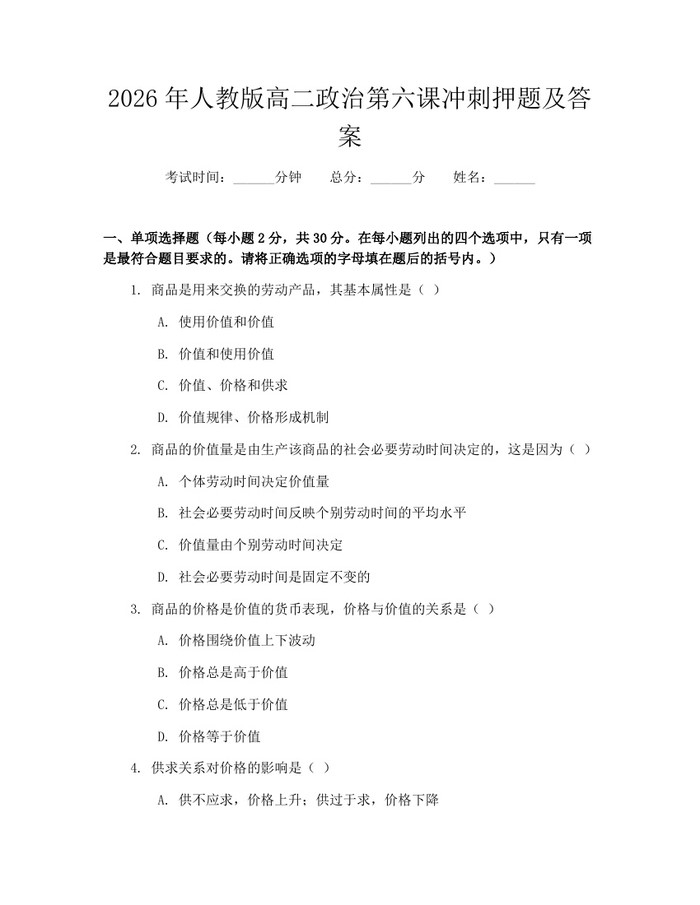 2026年人教版高二政治第六课冲刺押题及答案：(docx+pdf)免费下载