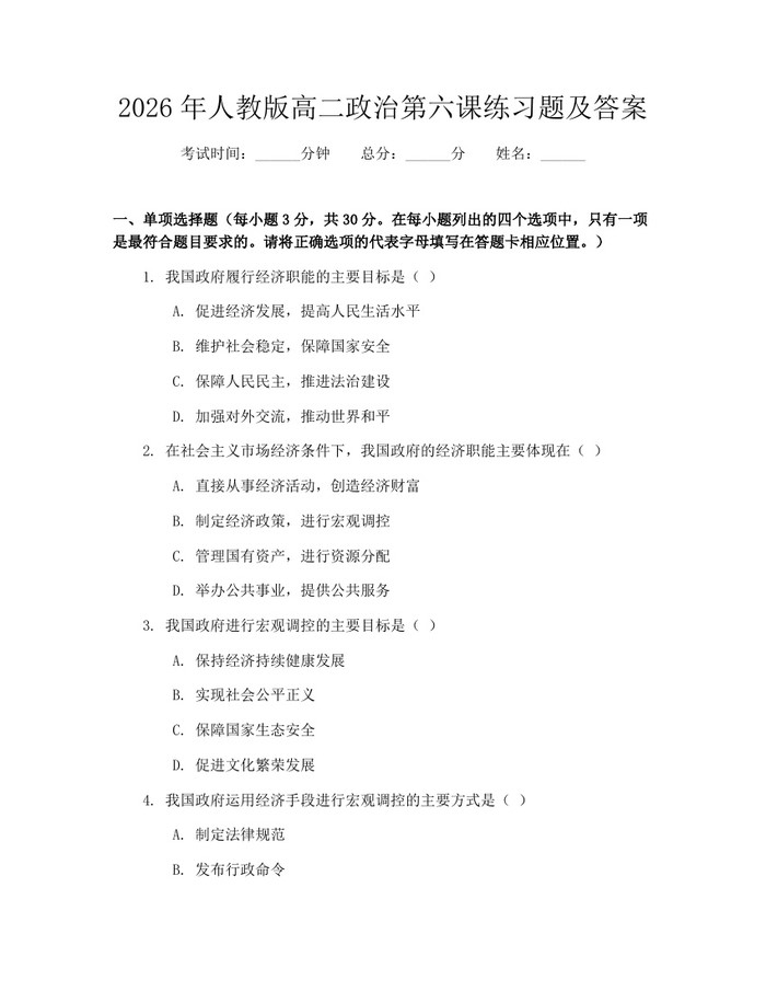 2026年人教版高二政治第六课练习题及答案：(docx+pdf)免费下载