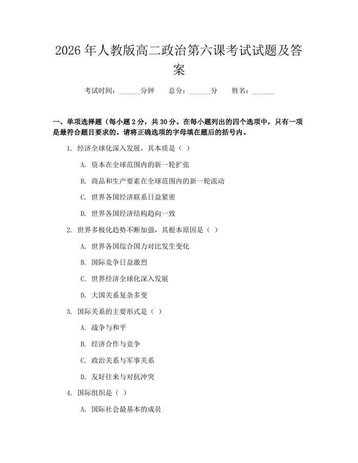 2026年人教版高二政治第六课考试试题及答案：(docx+pdf)免费下载