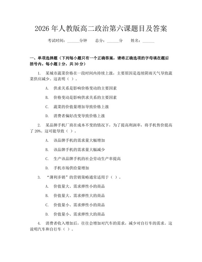 2026年人教版高二政治第六课题目及答案：(docx+pdf)免费下载