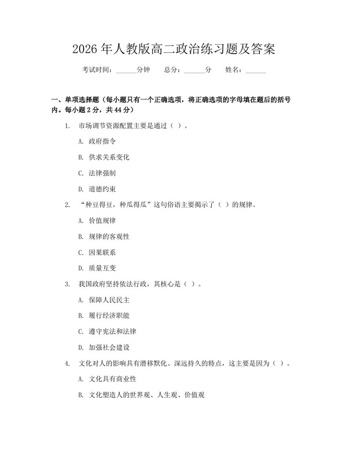 2026年人教版高二政治练习题及答案：(docx+pdf)免费下载