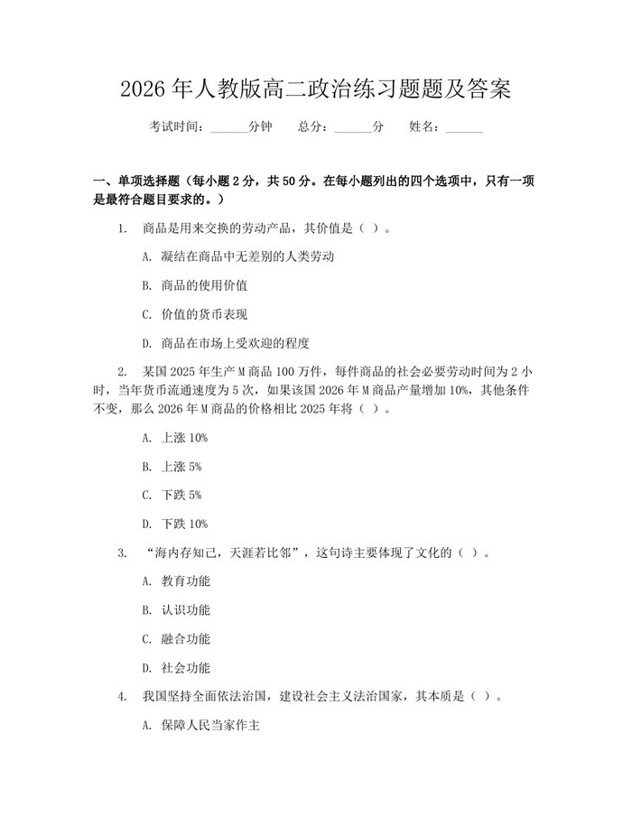 2026年人教版高二政治练习题题及答案：(docx+pdf)免费下载