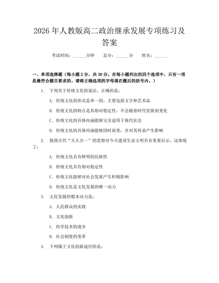 2026年人教版高二政治继承发展专项练习及答案：(docx+pdf)免费下载