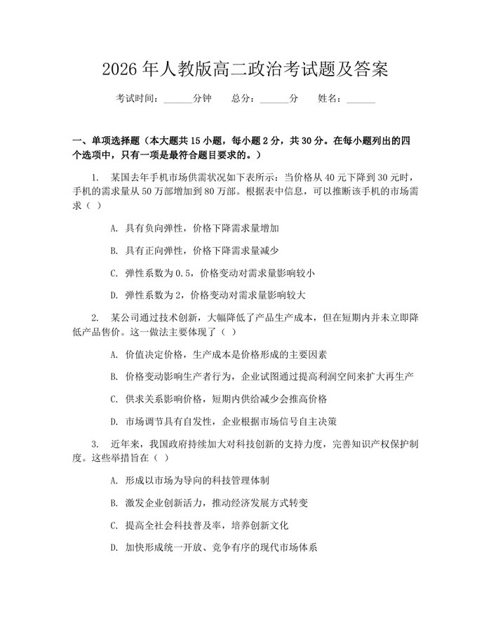 2026年人教版高二政治考试题及答案：(docx+pdf)免费下载