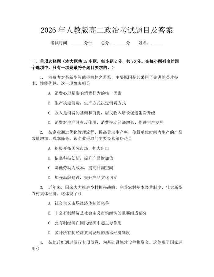 2026年人教版高二政治考试题目及答案：(docx+pdf)免费下载