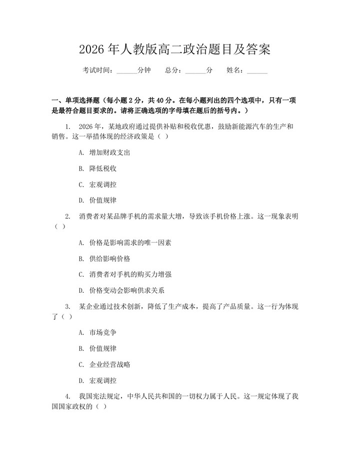 2026年人教版高二政治题目及答案：(docx+pdf)免费下载