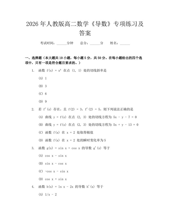 2026年人教版高二数学《导数》专项练习及答案：(docx+pdf)免费下载