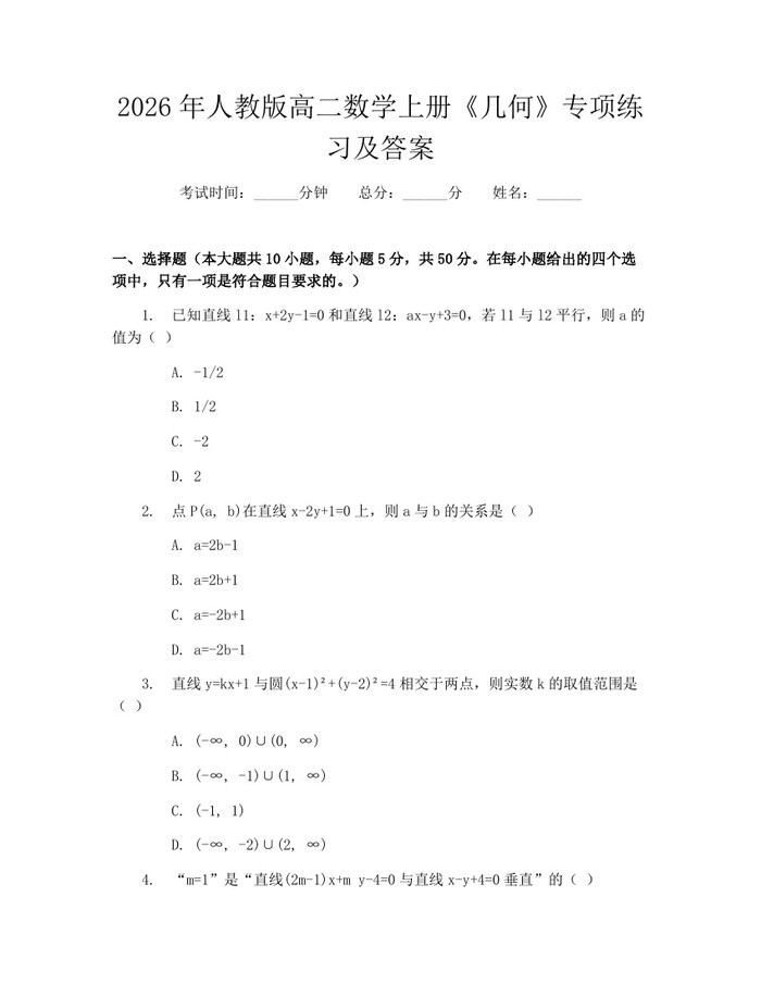 2026年人教版高二数学上册《几何》专项练习及答案：(docx+pdf)免费下载