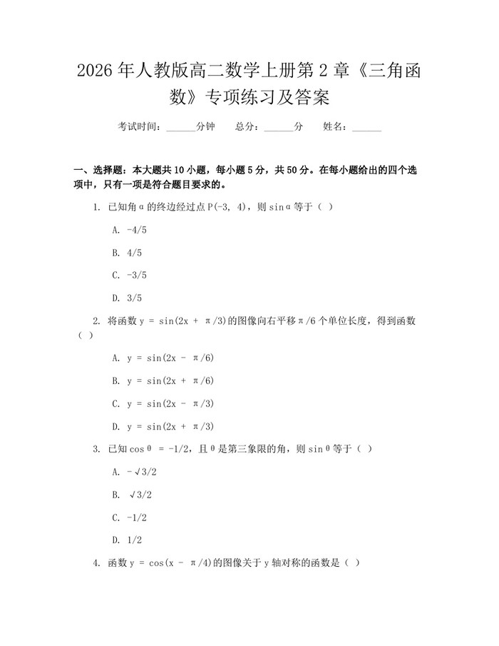 2026年人教版高二数学上册第2章《三角函数》专项练习及答案：(docx+pdf)免费下载