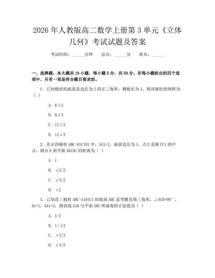 2026年人教版高二数学上册第3单元《立体几何》考试试题及答案：(docx+pdf)免费下载