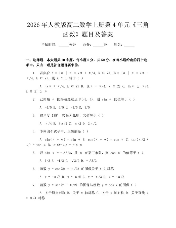 2026年人教版高二数学上册第4单元《三角函数》题目及答案：(docx+pdf)免费下载